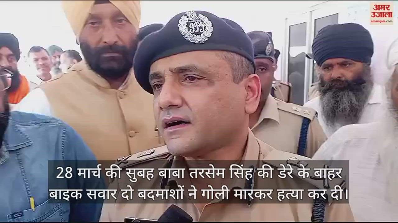 VIDEO : नानकमत्ता पहुंचे डीजीपी अभिनव कुमार, घटनास्थल का किया निरीक्षण; जानें बाबा तरसेम सिंह हत्याकांड में क्या बोले
