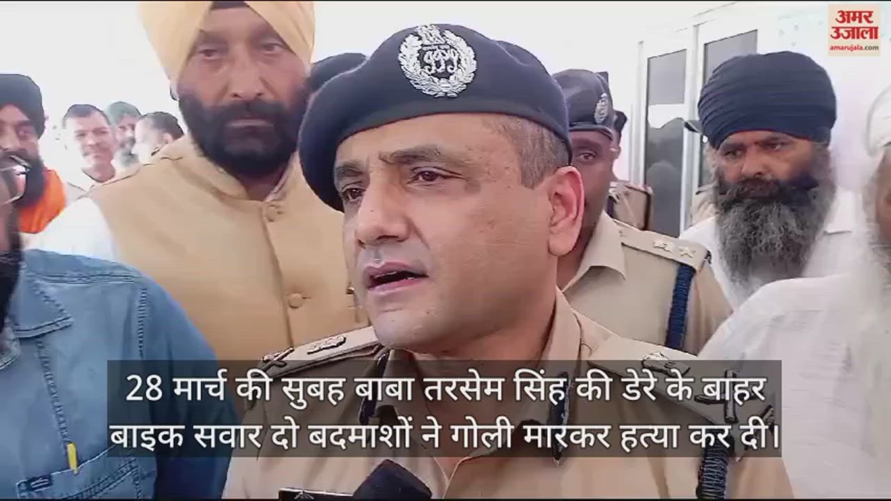 VIDEO : नानकमत्ता पहुंचे डीजीपी अभिनव कुमार, घटनास्थल का किया निरीक्षण; जानें बाबा तरसेम सिंह हत्याकांड में क्या बोले