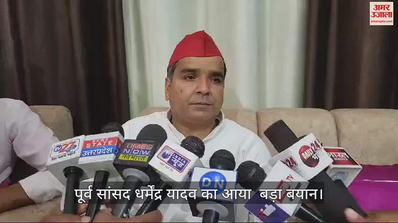 VIDEO : मुख्तार अंसारी की मौत पर धर्मेन्द्र यादव का बड़ा बयान, जानें क्या कह गए
