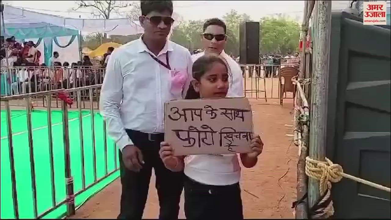 VIDEO : 'मुझे CM के साथ फोटो खिंचाना है', पखांजूर जनसभा में तख्ती लेकर पहुंची मासूम