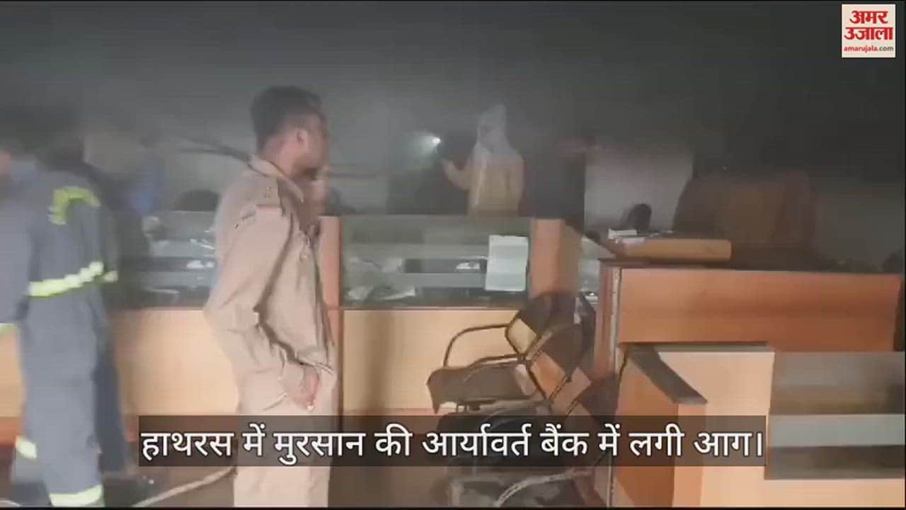 VIDEO : हाथरस में मुरसान की आर्यावर्त बैंक में लगी आग