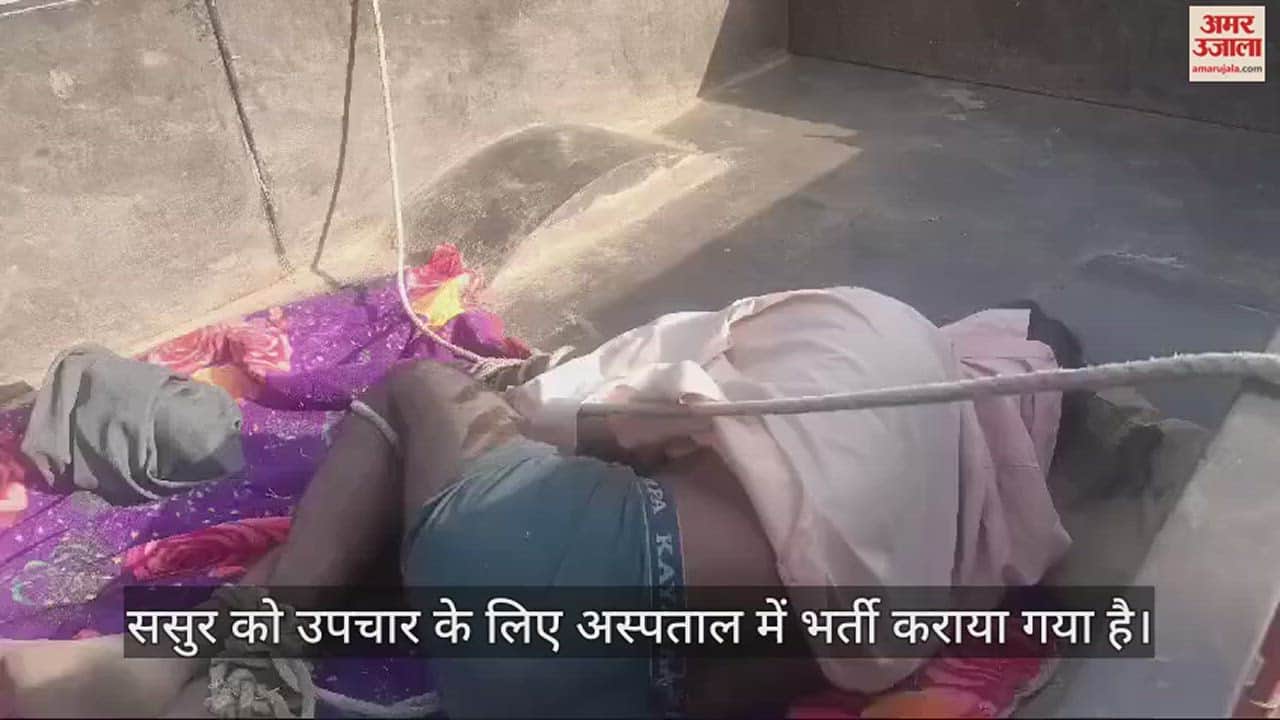 VIDEO : दामाद के घर आए ससुर ने की ऐसी हरकत, हैरान रह गए लोग; रस्सी से बांधना पड़ गया...