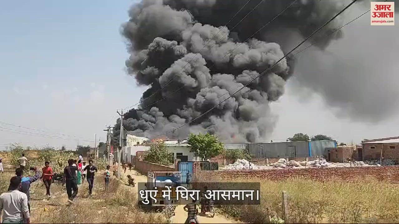 VIDEO : भिवानी में गद्दा फैक्टरी में लगी आग से काले धुएं में घिरा आसमान