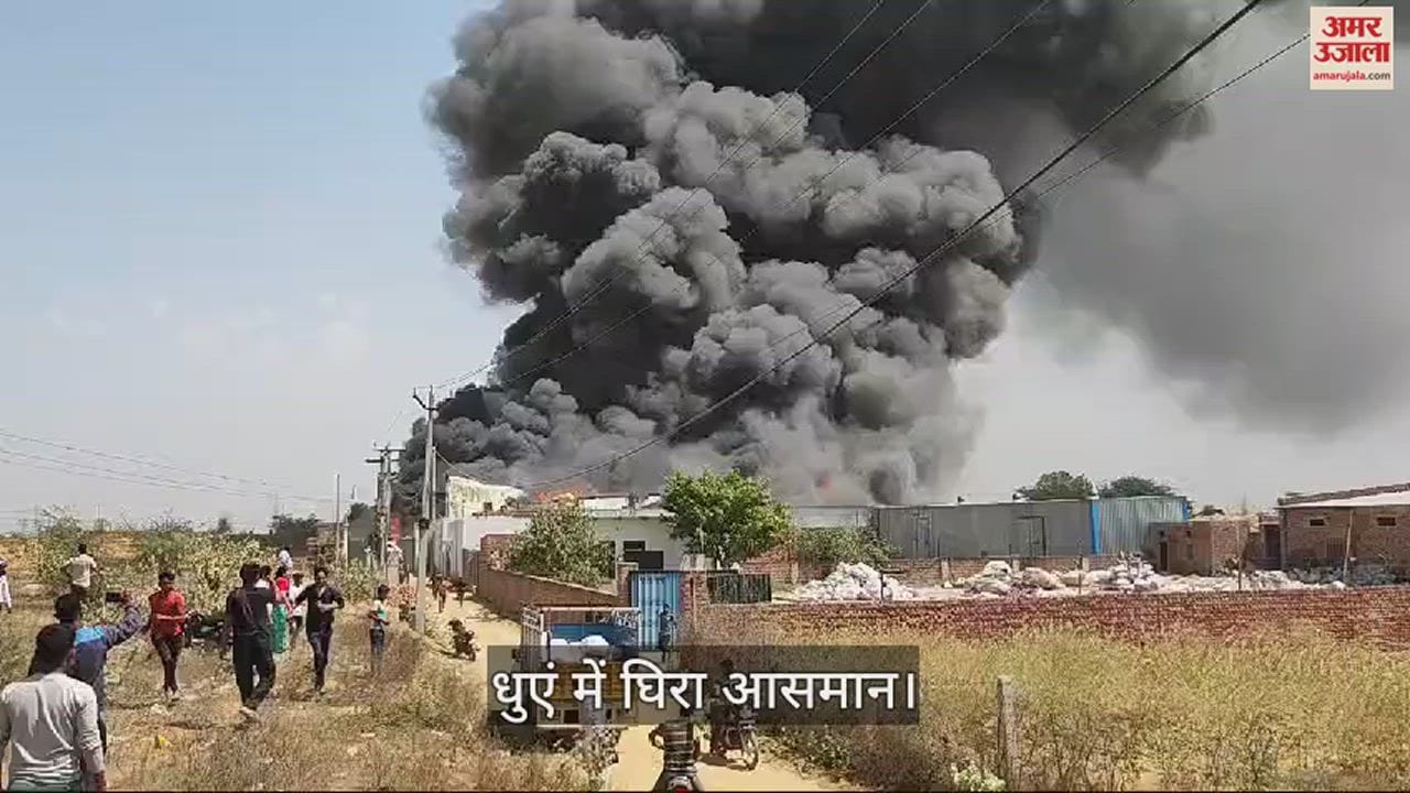 VIDEO : भिवानी में गद्दा फैक्टरी में लगी आग से काले धुएं में घिरा आसमान