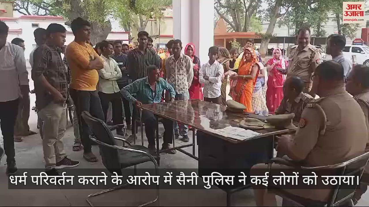 VIDEO : धर्म परिवर्तन कराने के आरोप में पुलिस ने दर्जन भर लोगों को उठाया