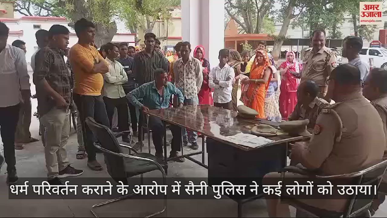 VIDEO : धर्म परिवर्तन कराने के आरोप में पुलिस ने दर्जन भर लोगों को उठाया