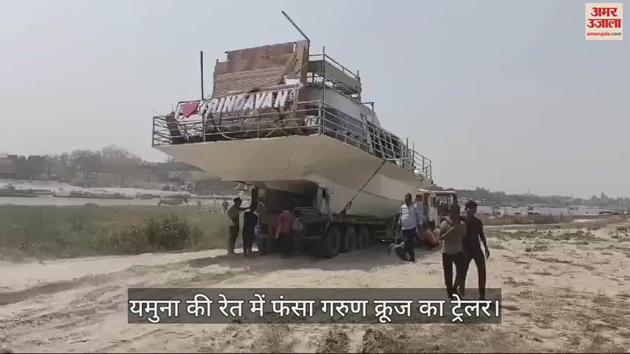 VIDEO : यमुना में उतरने से पहले रेत में फंस गया गरुण क्रूज, केशीघाट पर चल रही निकालने के लिए मशक्कत
