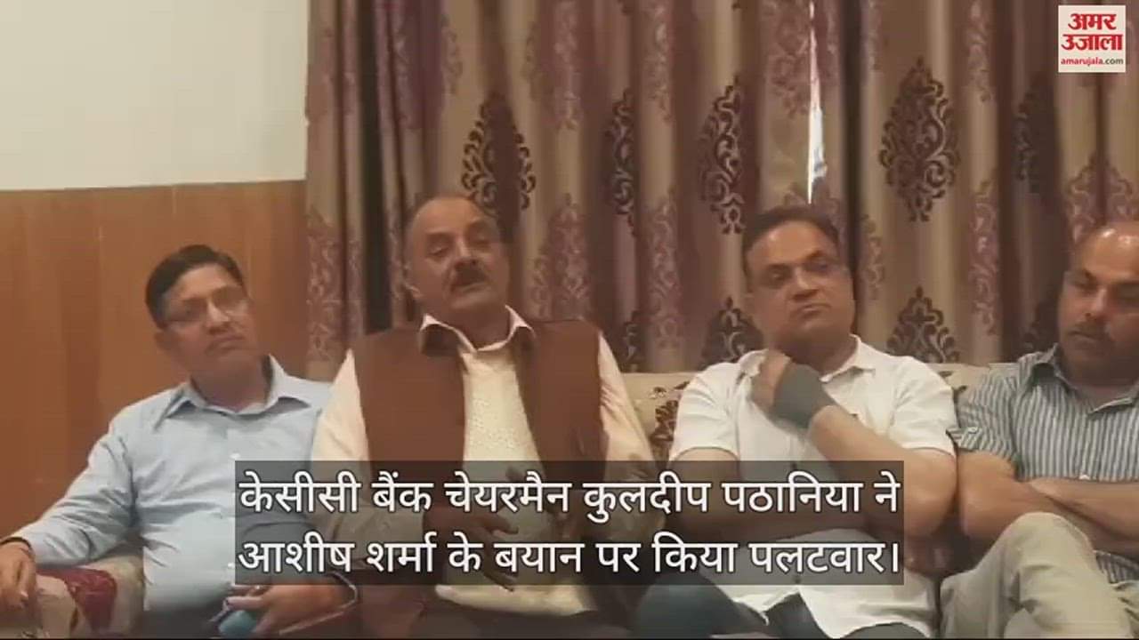 VIDEO : KCC Bank Chairman Kuldeep Pathania hit back at Ashish Sharma's statement