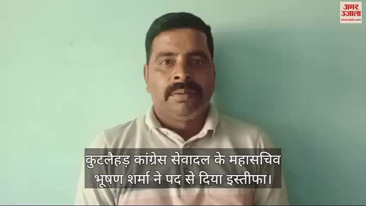 VIDEO : Kutlahar Congress Seva Dal General Secretary Bhushan Sharma resigns from the post