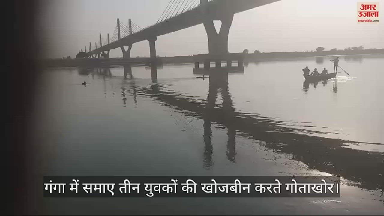 VIDEO : गंगा नहाने गए तीन युवक गहरे पानी में समाए, खोजने के लिए बुलाई गई एसडीआरएफ टीम