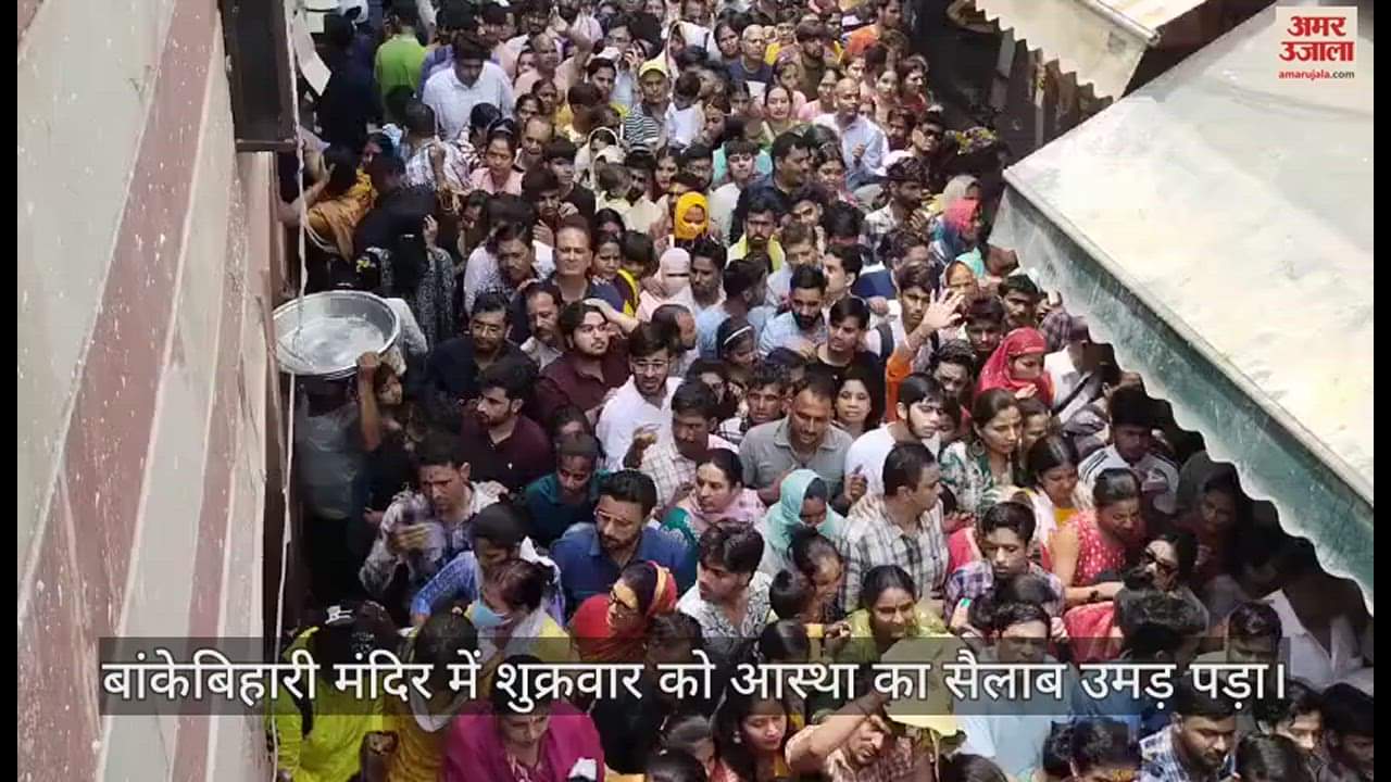VIDEO : बांकेबिहारी के दर्शन के लिए लगी इतनी लंबी कतार, देखकर छूटे सुरक्षाकर्मियों के पसीने; गर्मी में चीखीं महिलाएं और बच्चे