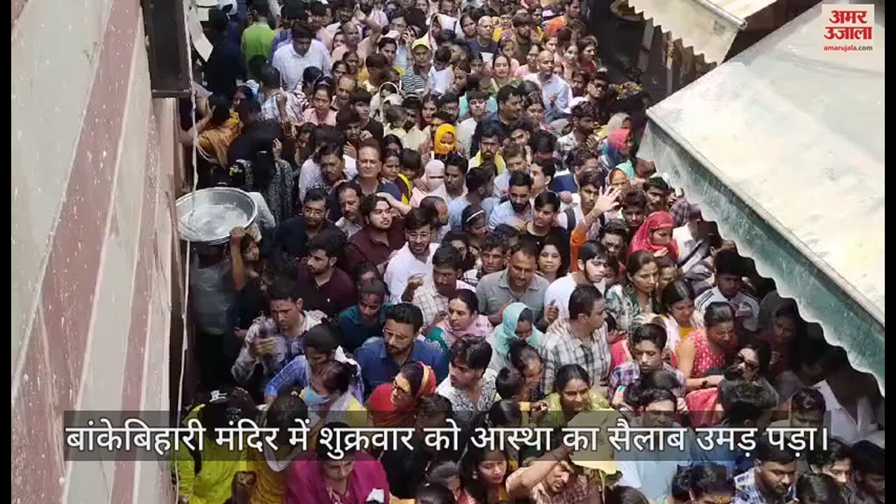 VIDEO : बांकेबिहारी के दर्शन के लिए लगी इतनी लंबी कतार, देखकर छूटे सुरक्षाकर्मियों के पसीने; गर्मी में चीखीं महिलाएं और बच्चे