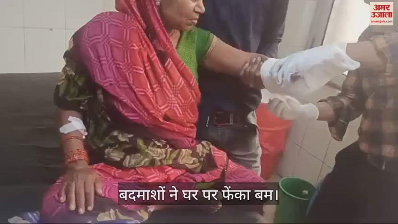 VIDEO : बाइक सवार बदमाशों ने मकान पर फेंका बम, बरामदे में सो रहे मां-बेटे घायल