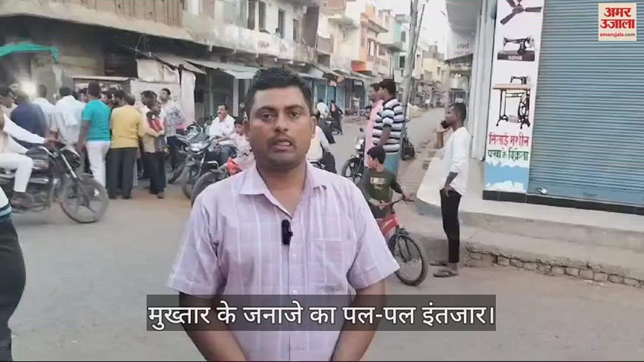 VIDEO : Mukhtar Ansari Death ghazipur people waiting for mukhtar funeral