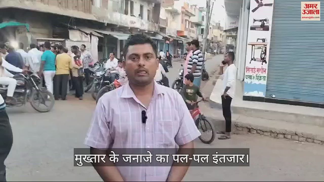 VIDEO : Mukhtar Ansari Death ghazipur people waiting for mukhtar funeral