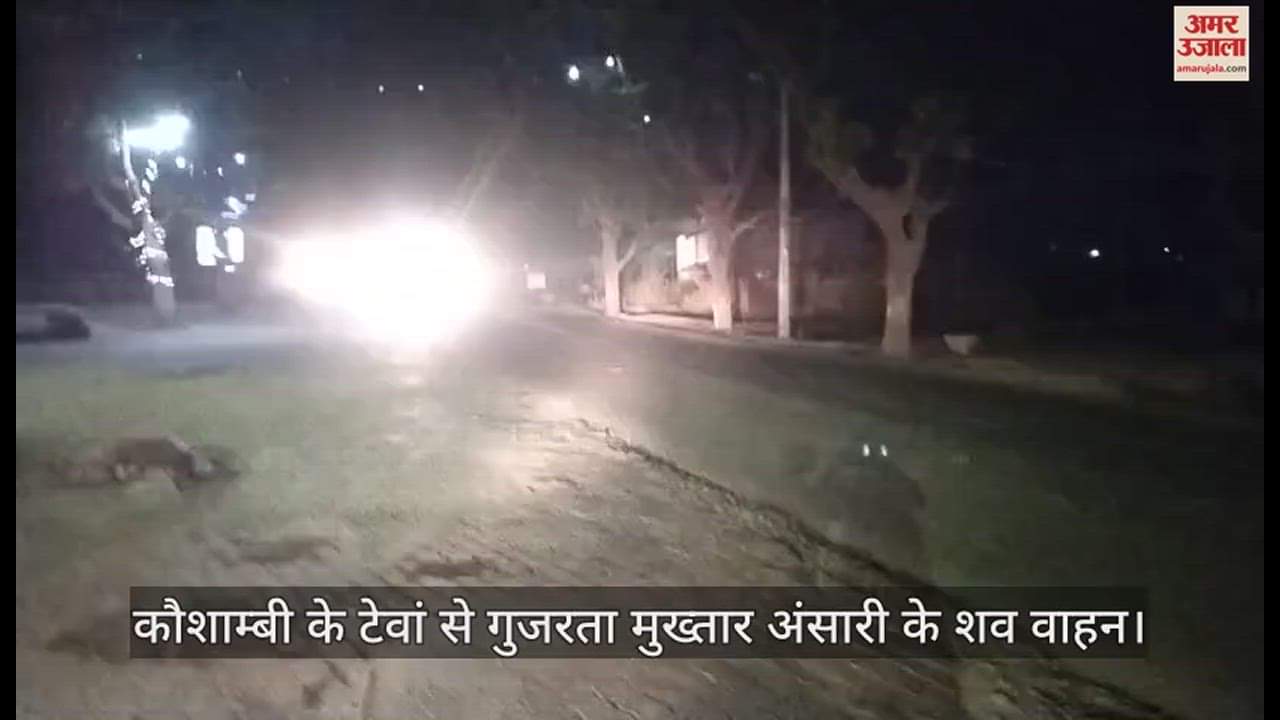 VIDEO : मुख्तार अंसारी के शव वाहन गुजरने वाले रास्ते पर हाई अलर्ट