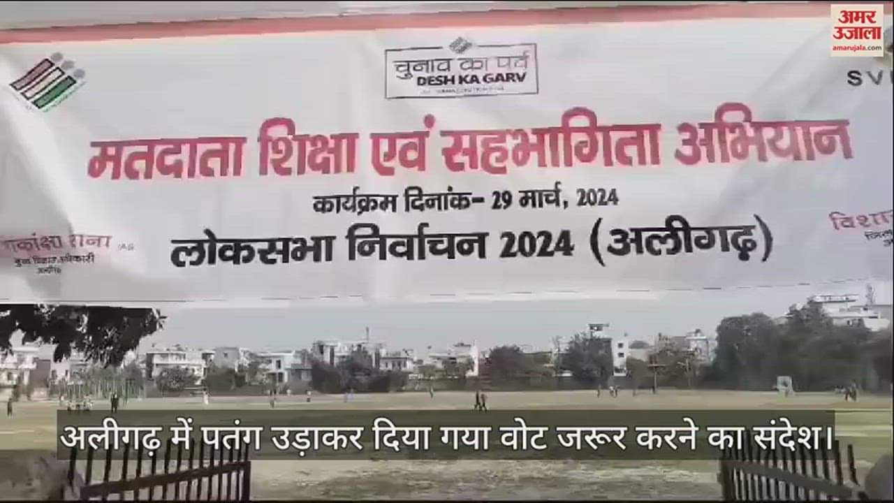VIDEO : अलीगढ़ में पतंग उड़ाकर दिया गया वोट जरूर करने का संदेश
