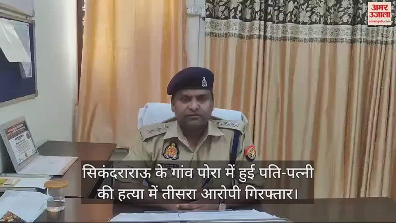VIDEO : सिकंदराराऊ के गांव पोरा में हुई पति-पत्नी की हत्या में तीसरा आरोपी गिरफ्तार