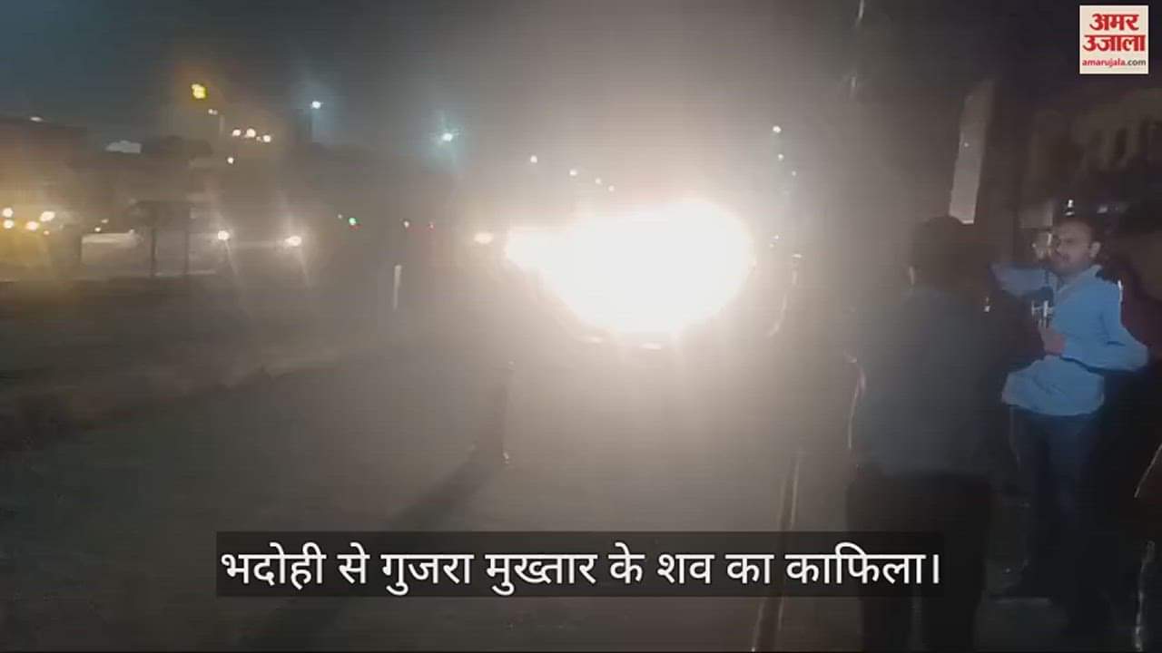 VIDEO : Mukhtar Ansari dead body convoy passes through Bhadohi