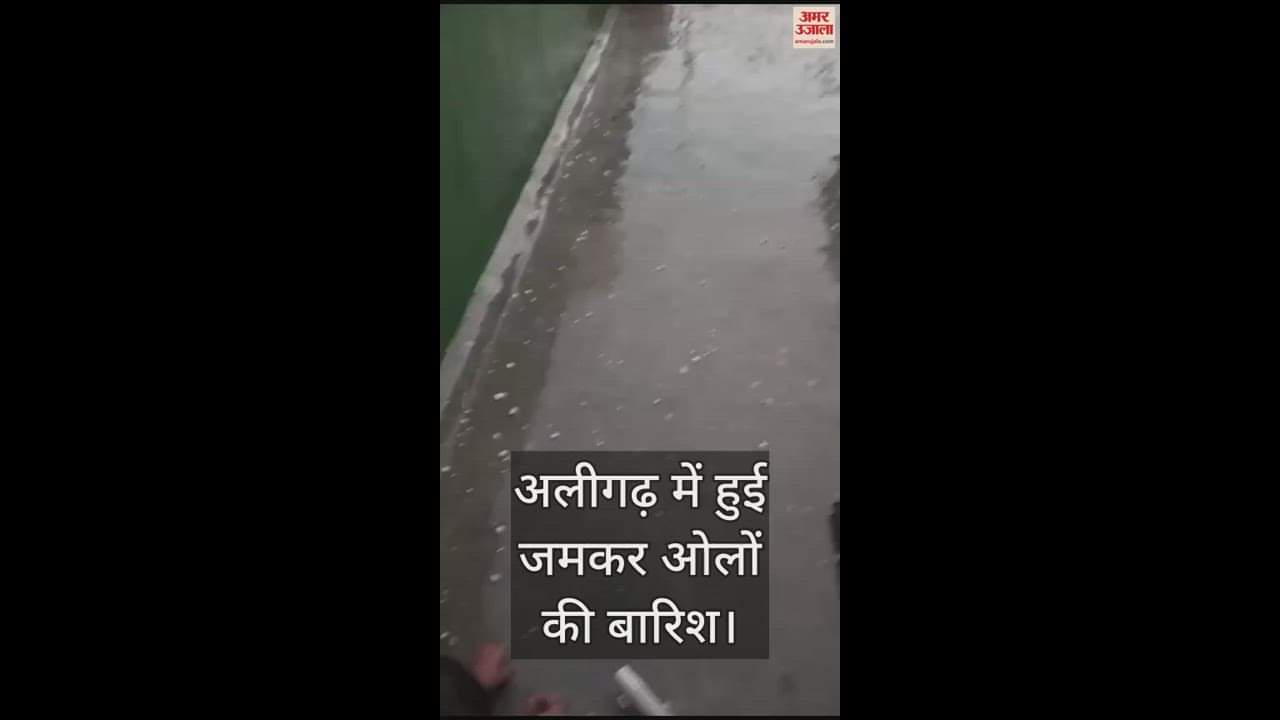 VIDEO : अलीगढ़ में हुई जमकर ओलों की बारिश