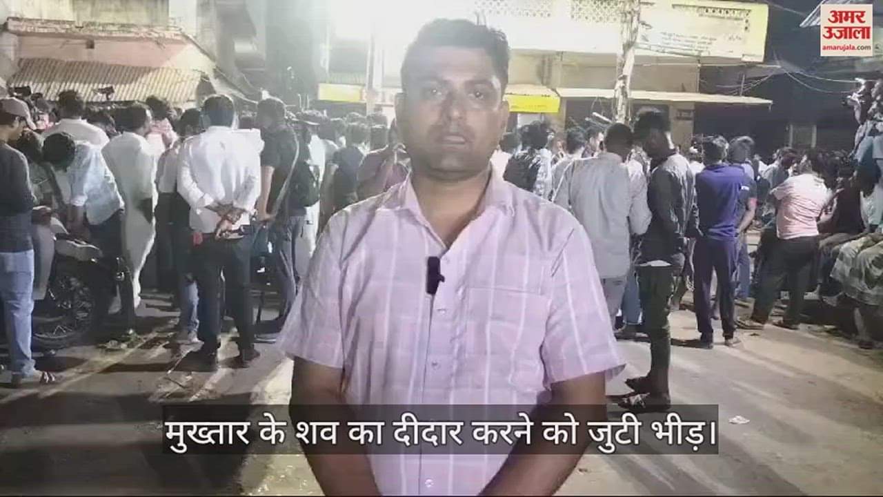 VIDEO : Mukhtar Ansari Death body came home in coffin after 18 years and five months