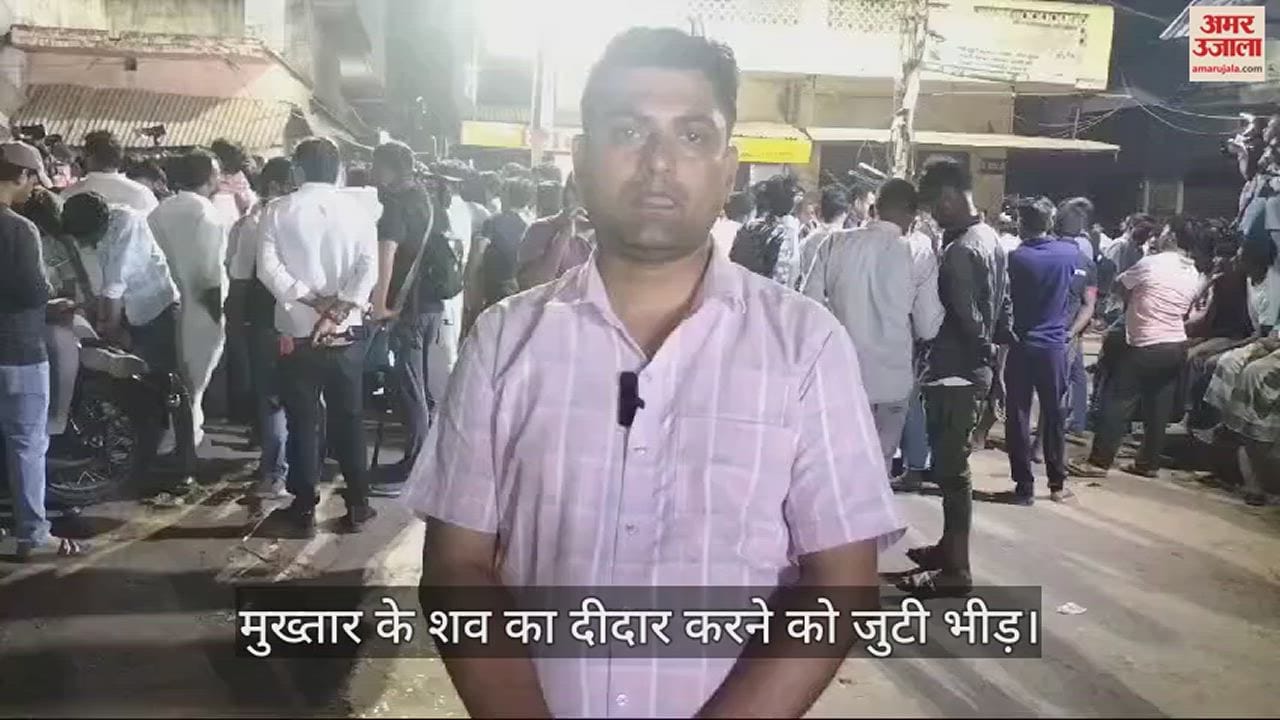 VIDEO : Mukhtar Ansari Death body came home in coffin after 18 years and five months