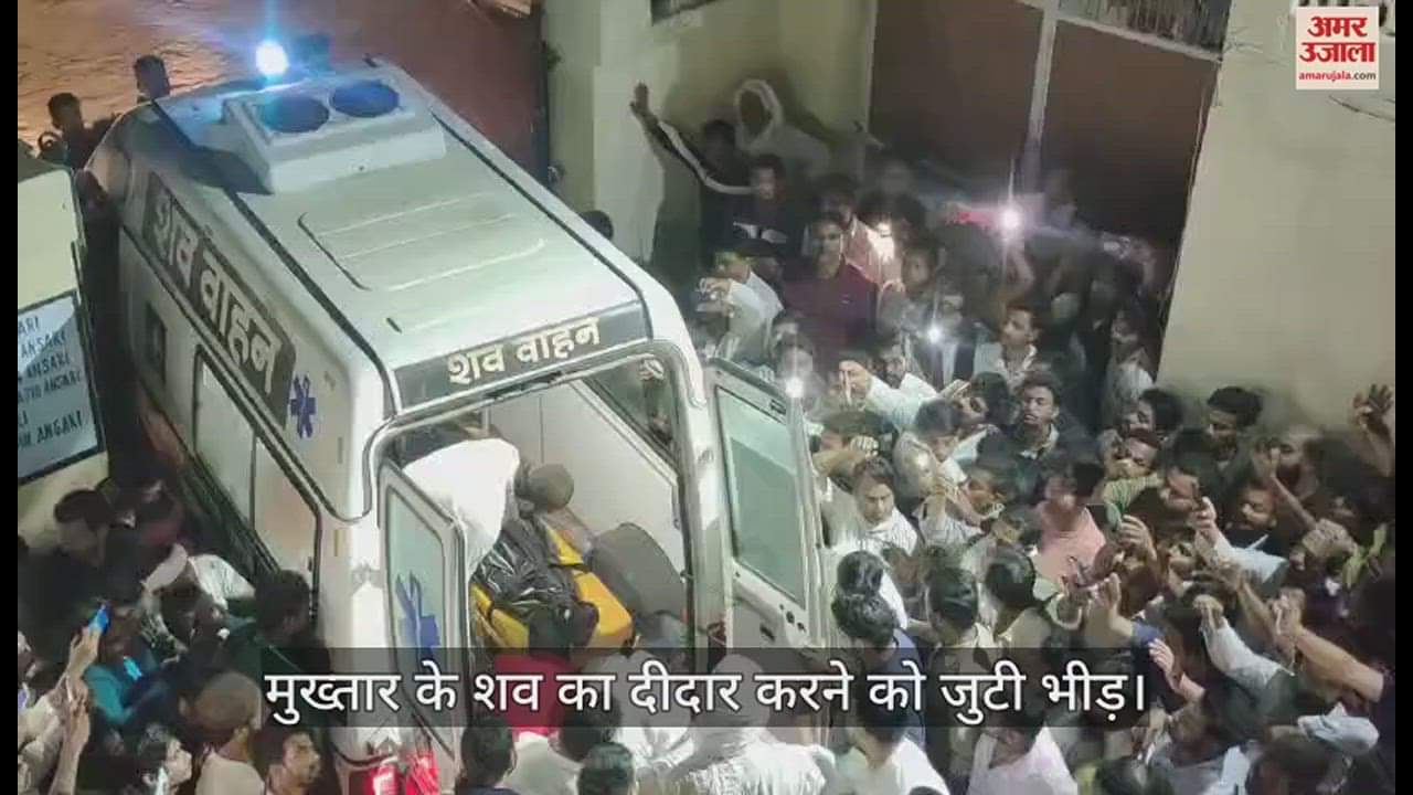 VIDEO : Mukhtar Ansari Dead body came home in ghazipur