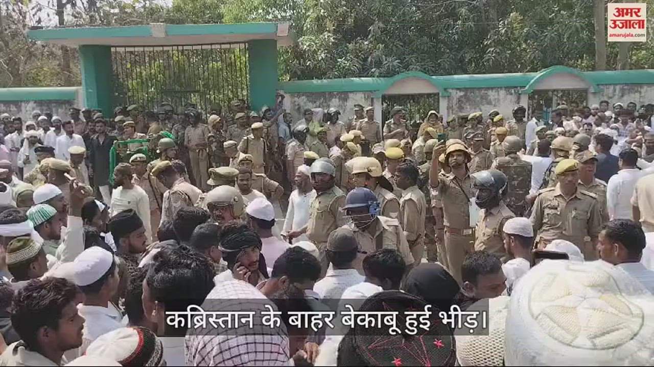 VIDEO : Afzal explained uncontrollable crowd outside the cemetery in Ghazipur