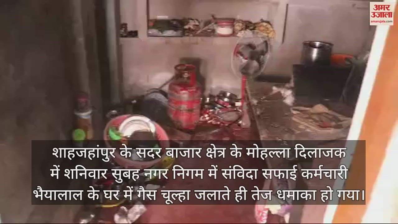 VIDEO : गैस चूल्हा जलाते ही हुआ धमाका, घर का दरवाजा उखड़ा, परिवार के पांच लोग गंभीर रूप से झुलसे