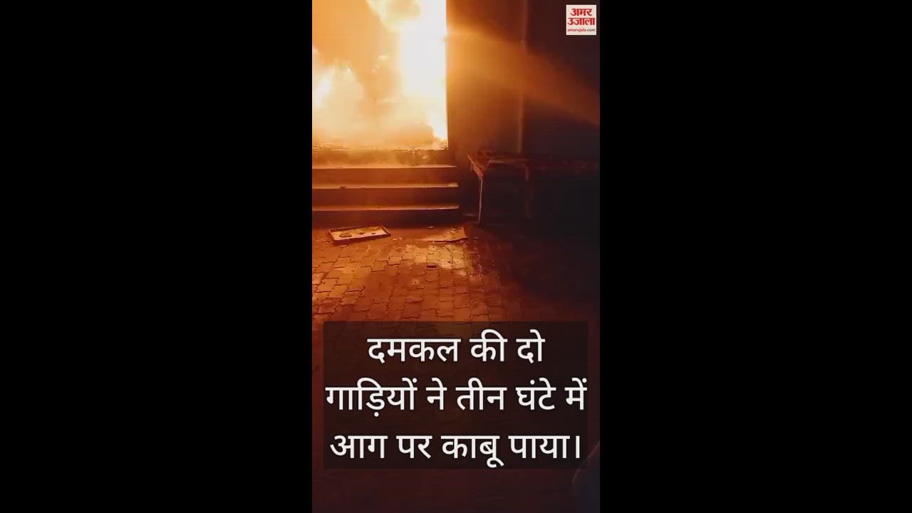VIDEO : शुक्लागंज में प्रिंटिंग रोल और बिस्किट के गोदाम में लगी आग, दमकल ने तीन घंटे में पाया काबू...60 लाख का नुकसान
