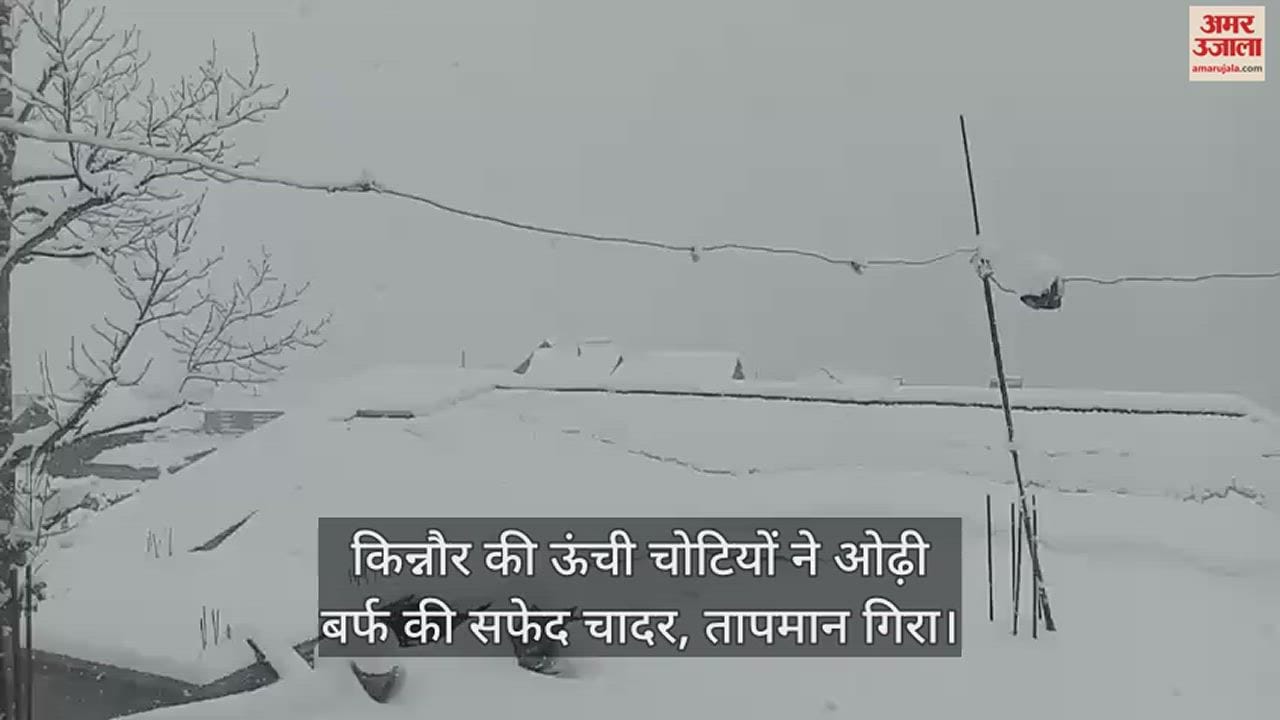 VIDEO : किन्नौर की ऊंची चोटियों ने ओढ़ी बर्फ की सफेद चादर, तापमान गिरा