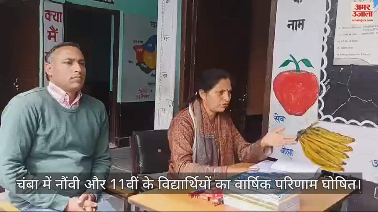 VIDEO : Annual results of 9th and 11th class students declared in Chamba