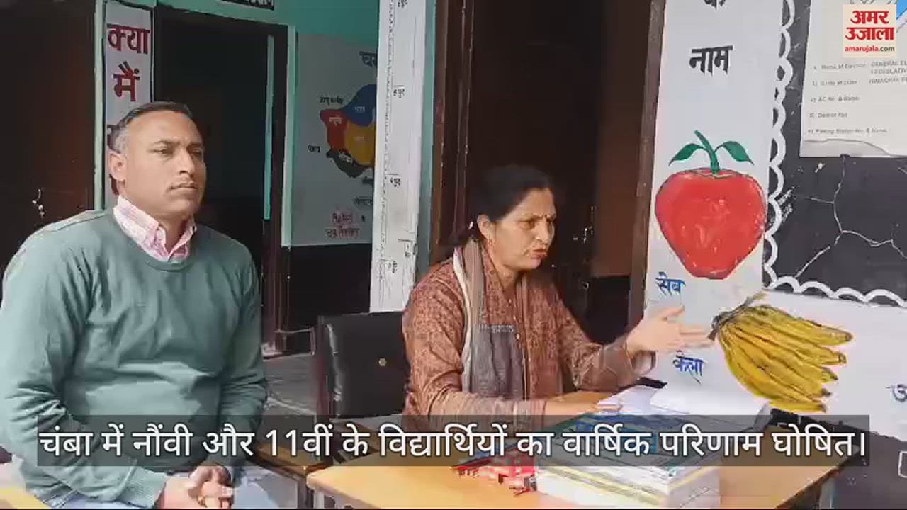 VIDEO : Annual results of 9th and 11th class students declared in Chamba