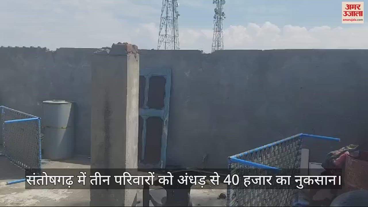 VIDEO : Three families in Santoshgarh suffer loss of Rs 40 thousand due to storm