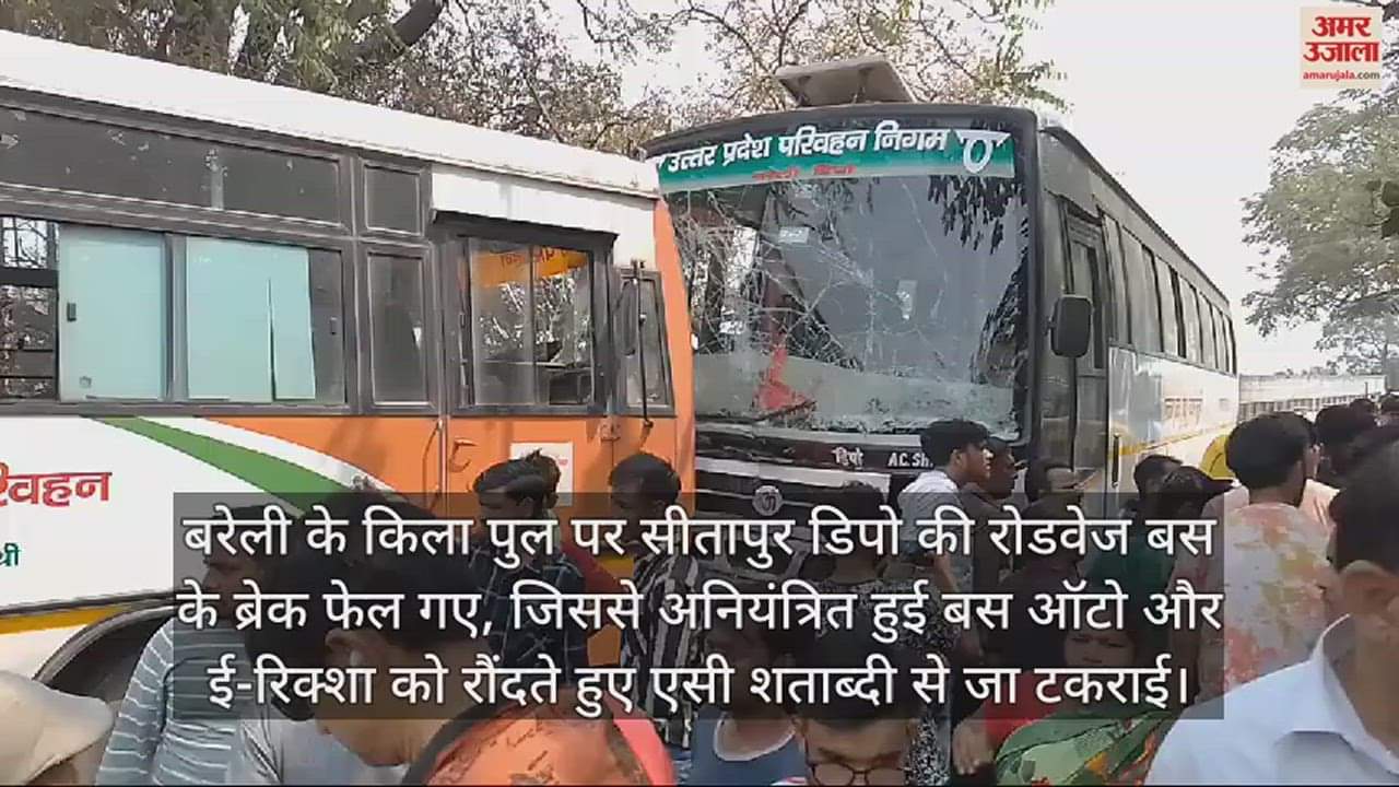 VIDEO : बरेली के किला पुल पर बस के ब्रेक फेल, ऑटो और ई-रिक्शा को रौंदा, एसी शताब्दी से टकराई, आठ लोग घायल