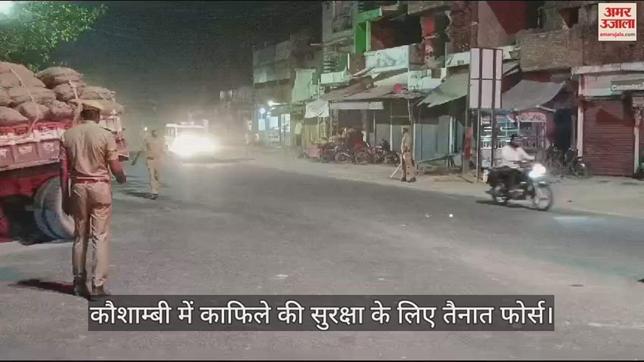 VIDEO : शव वाहन गुजरने वाले रास्ते पर हाई अलर्ट, जिले में लागू है धारा 144