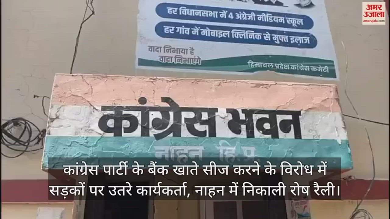 VIDEO : protest rally in Nahan against seizing bank accounts of Congress Party