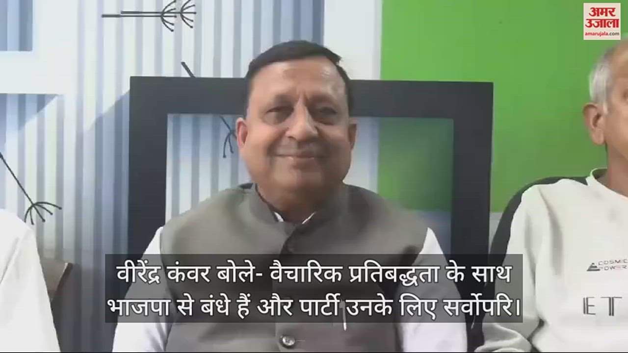 VIDEO : Virendra Kanwar said  He is tied to BJP with ideological commitment and the party is paramount for him.