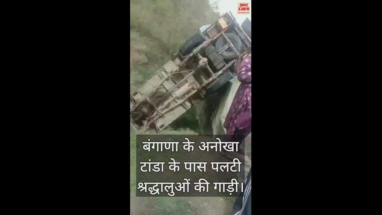VIDEO : A vehicle filled with devotees from Punjab went out of control near Anokha Tanda in Bangana.