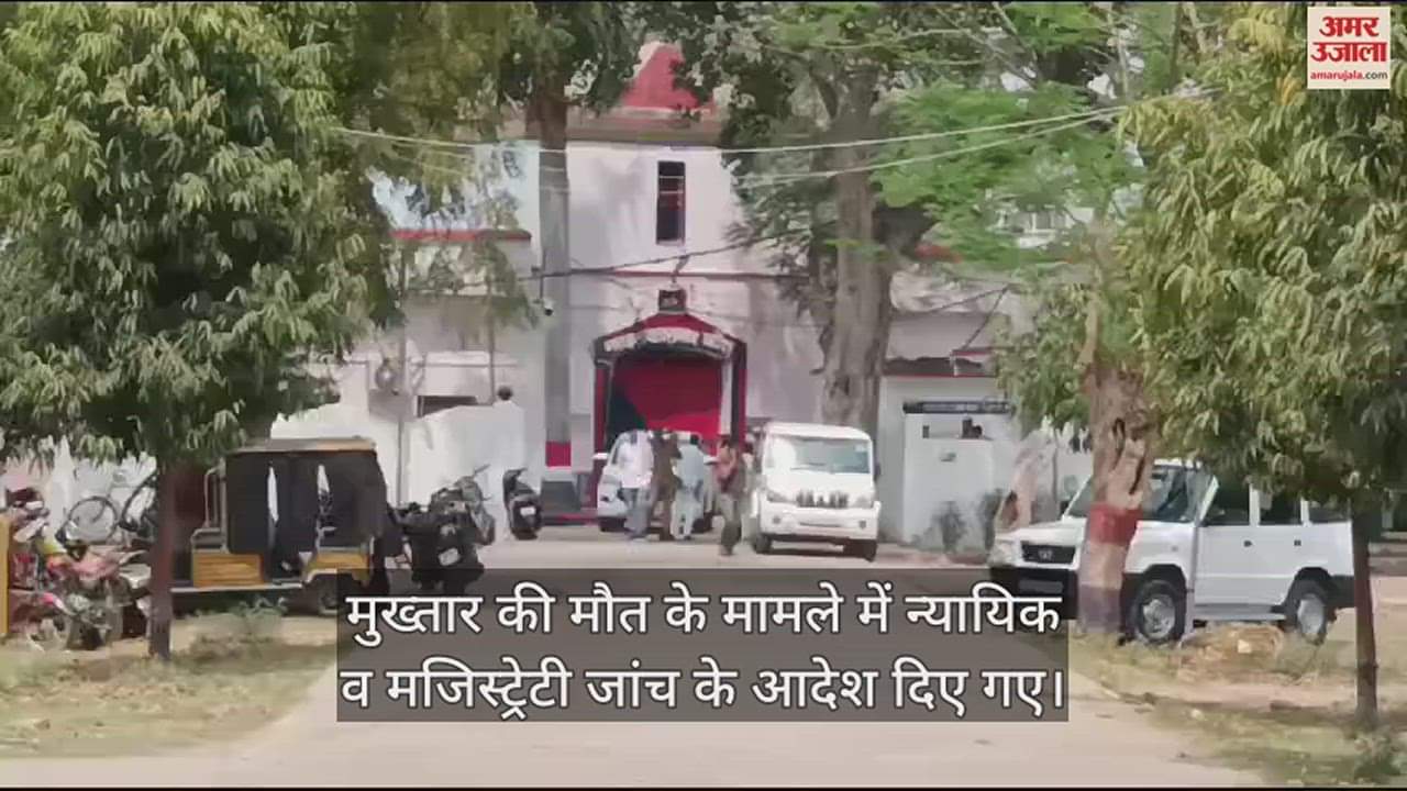 VIDEO : मुख्तार अंसारी की मौत के मामले में जांच करने मंडल कारागार पहुंची टीम, बैरक और सीसीटीवी फुटेज देखे