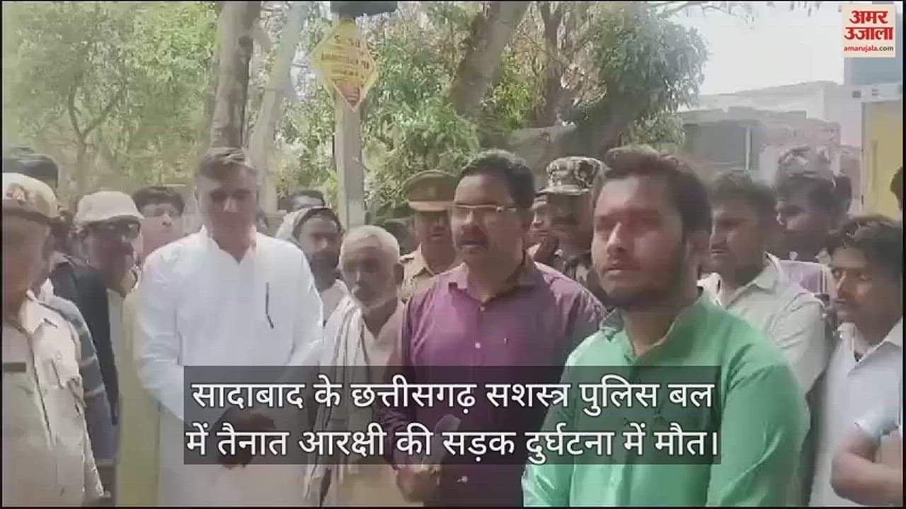 VIDEO : सादाबाद के छत्तीसगढ़ सशस्त्र पुलिस बल में तैनात आरक्षी की सड़क दुर्घटना में मौत