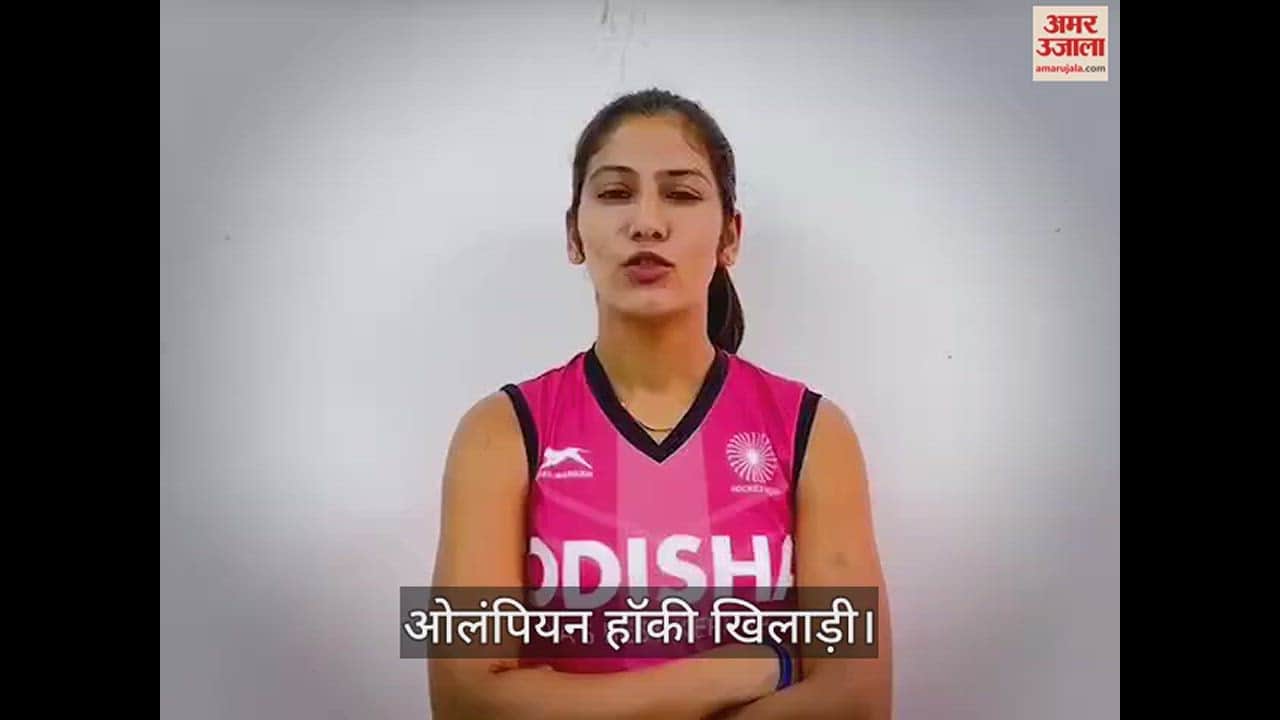 VIDEO : ओलंपियन हाॅकी खिलाड़ी नवनीत कौर ने कहा मजबूत लोकतंत्र के लिए मतदान बेहद जरूरी