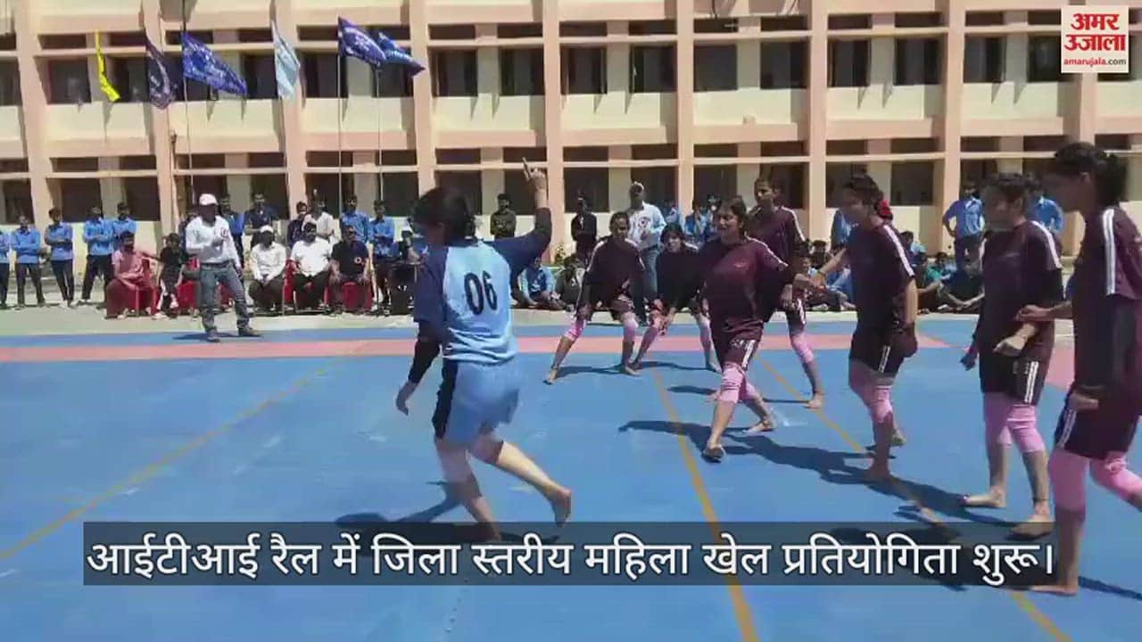 VIDEO : District level women sports competition started in ITI Rally