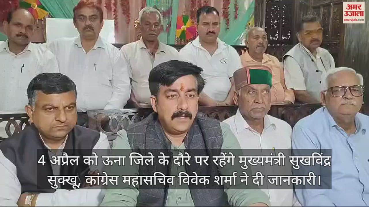 VIDEO : cm SukhvinderSukhu will be on a tour of Una district on April 4, Congress General Secretary Vivek Sharma