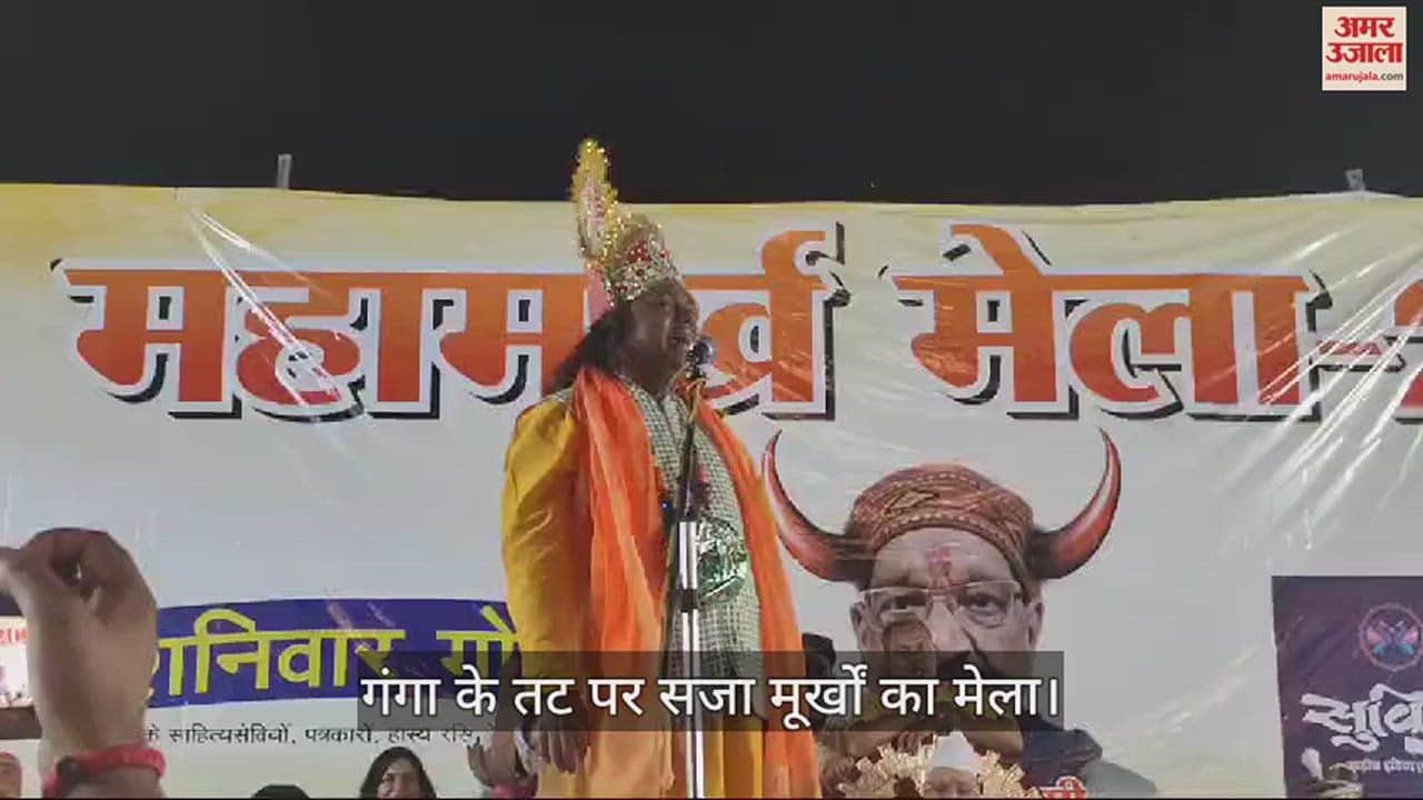 VIDEO : Rajendra Prasad Ghat Of Kashi Presentation Of Comic Poets In Fair Of Fools