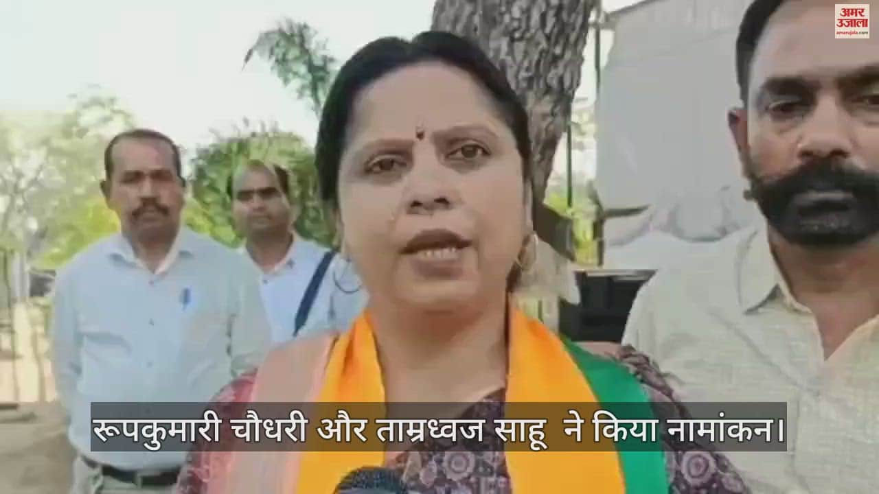 VIDEO : महासमुंद से भाजपा की रूपकुमारी चौधरी और कांग्रेस से ताम्रध्वज साहू ने दाखिल किया नामांकन