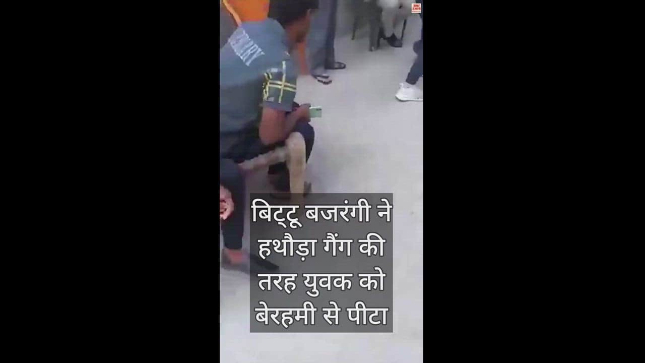 VIDEO : बिट्टू बजरंगी ने हथौड़ा गैंग की तरह युवक को बेरहमी से पीटा