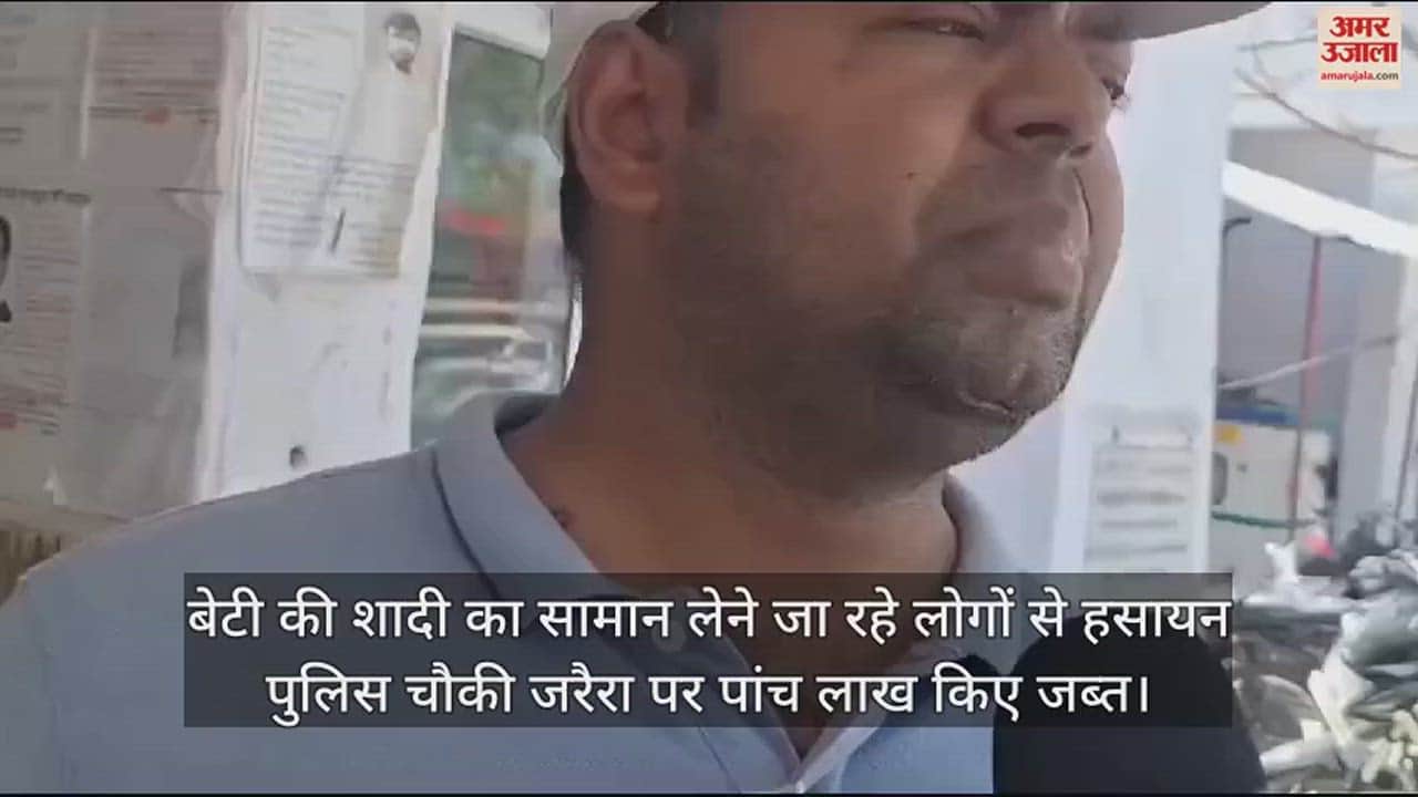 VIDEO : बेटी की शादी का सामान लेने जा रहे लोगों से हसायन पुलिस चौकी जरैरा पर पांच लाख किए जब्त