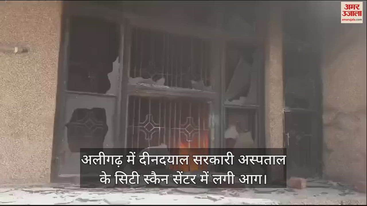 VIDEO : अलीगढ़ में दीनदयाल सरकारी अस्पताल के सिटी स्कैन सेंटर में लगी आग