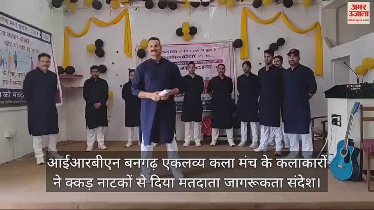 VIDEO : Artists of IRBN Bangarh Eklavya Kala Manch gave voter awareness message through Kakkar plays.
